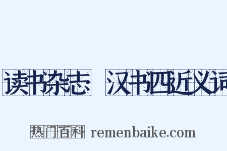 读书杂志·汉书四近义词是什么意思的图片